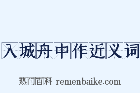 入城舟中作近义词是什么意思的图片